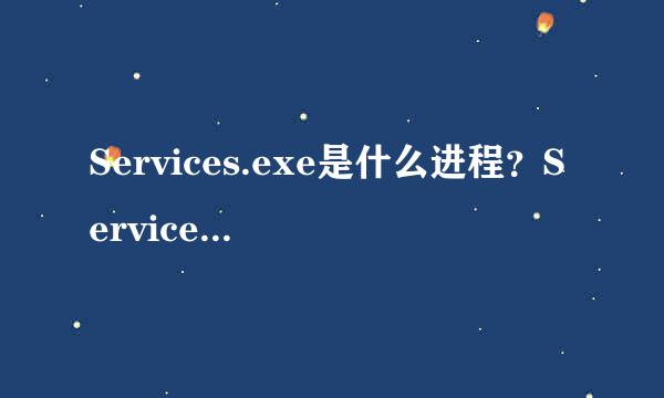 Services.exe是什么进程？Services.exe病毒吗