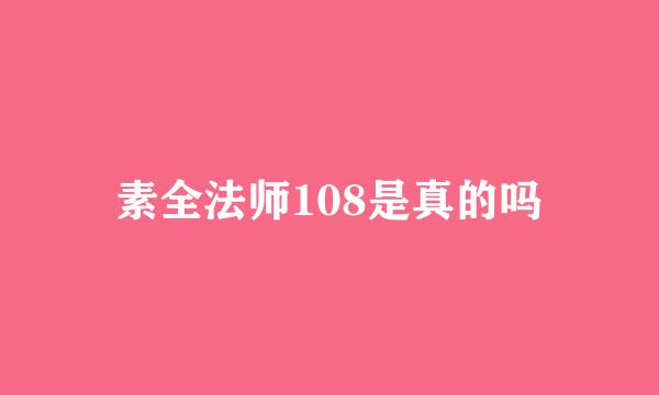 素全法师108是真的吗