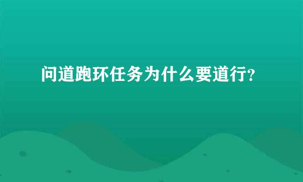 问道跑环任务为什么要道行？