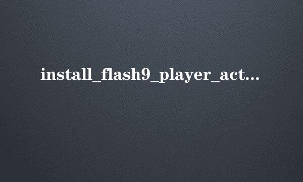 install_flash9_player_active 安装不了