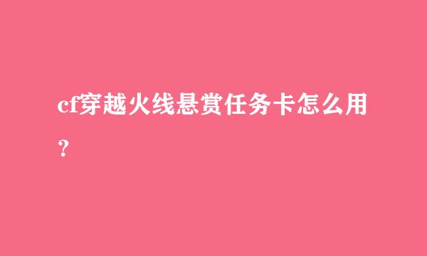 cf穿越火线悬赏任务卡怎么用？