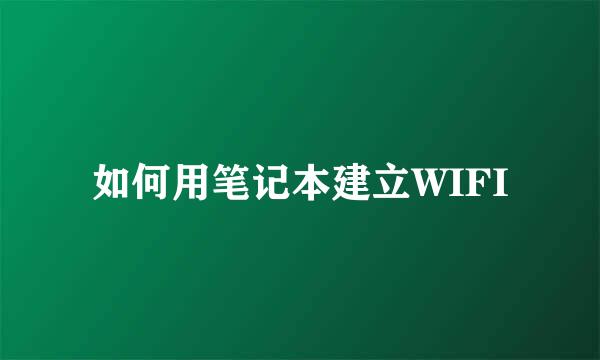 如何用笔记本建立WIFI