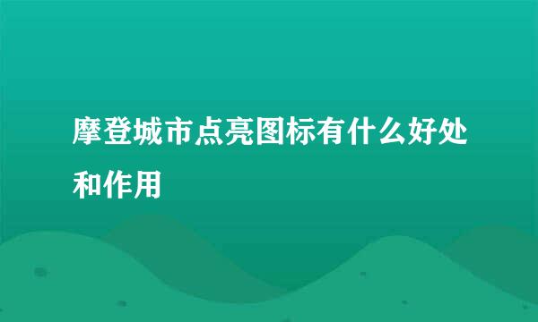 摩登城市点亮图标有什么好处和作用