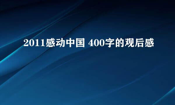 2011感动中国 400字的观后感