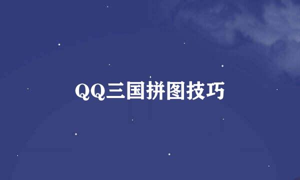 QQ三国拼图技巧