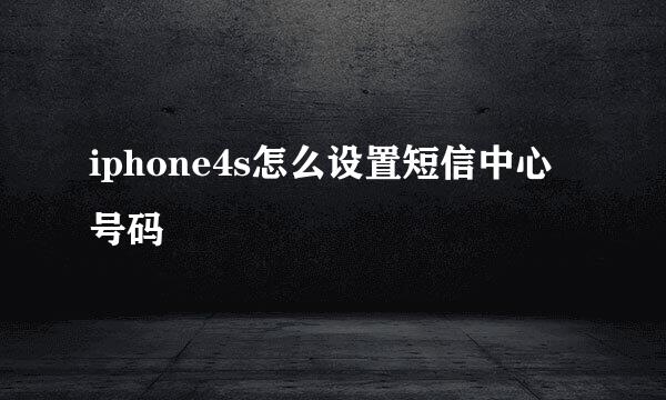 iphone4s怎么设置短信中心号码