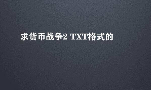 求货币战争2 TXT格式的