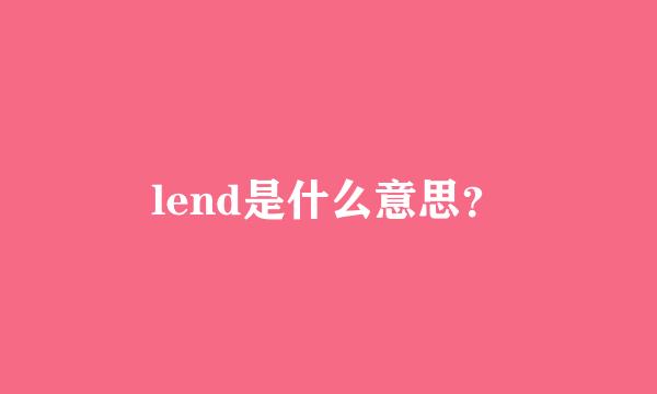 lend是什么意思？