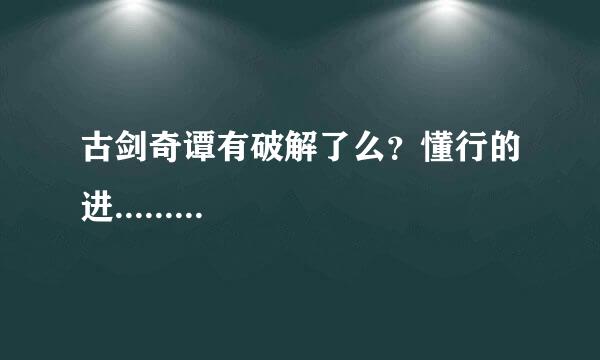 古剑奇谭有破解了么？懂行的进.........