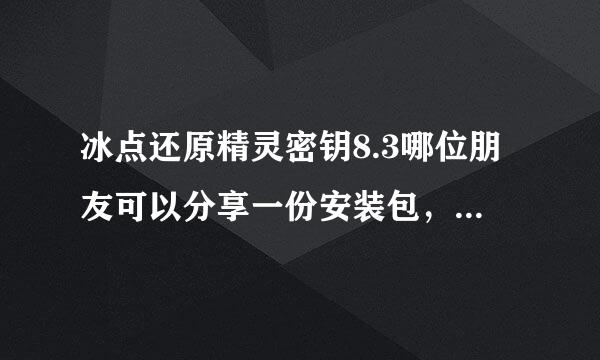 冰点还原精灵密钥8.3哪位朋友可以分享一份安装包，要可以用的，先谢了