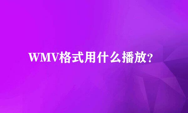 WMV格式用什么播放？