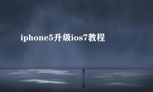 iphone5升级ios7教程