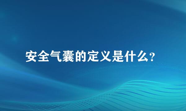 安全气囊的定义是什么？