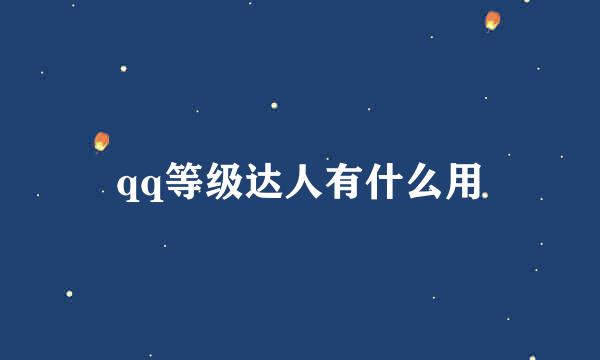 qq等级达人有什么用