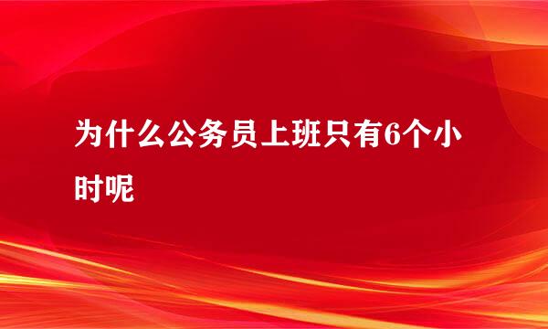 为什么公务员上班只有6个小时呢