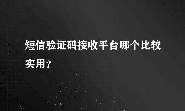 短信验证码接收平台哪个比较实用？