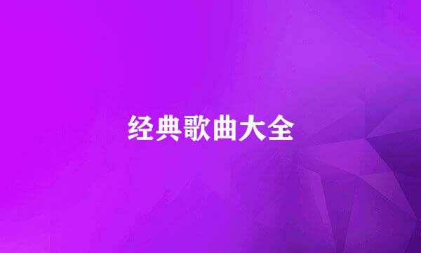 经典歌曲大全