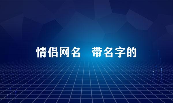 情侣网名   带名字的