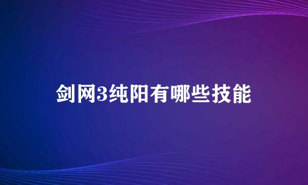 剑网3纯阳有哪些技能