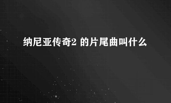 纳尼亚传奇2 的片尾曲叫什么