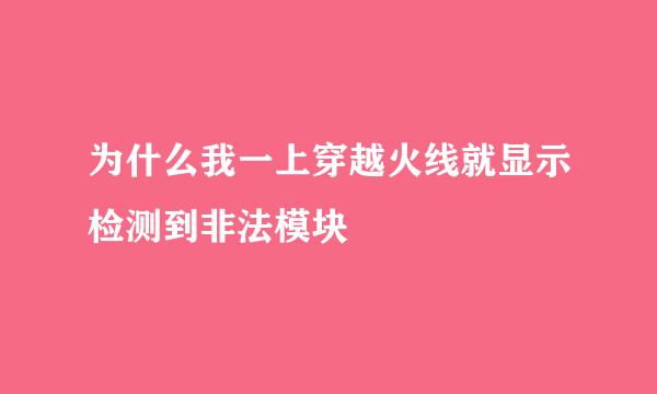 为什么我一上穿越火线就显示检测到非法模块