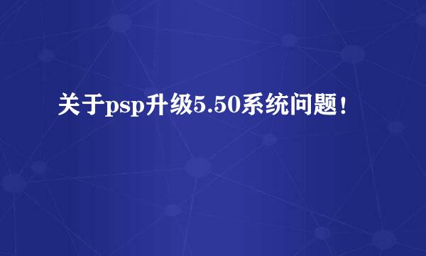 关于psp升级5.50系统问题！