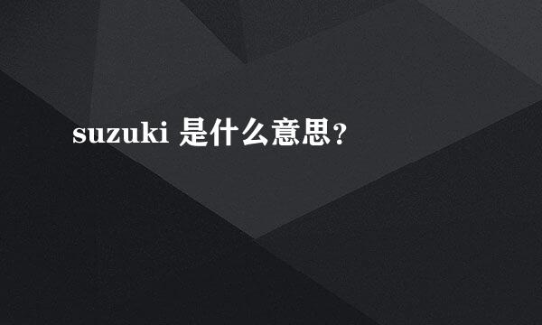 suzuki 是什么意思？