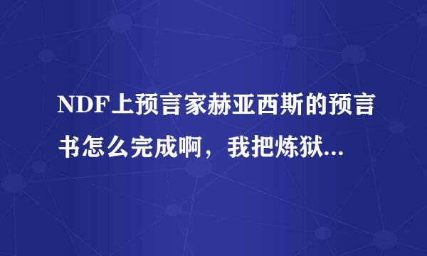 NDF上预言家赫亚西斯的预言书怎么完成啊，我把炼狱所有房间转了一遍都没有啊