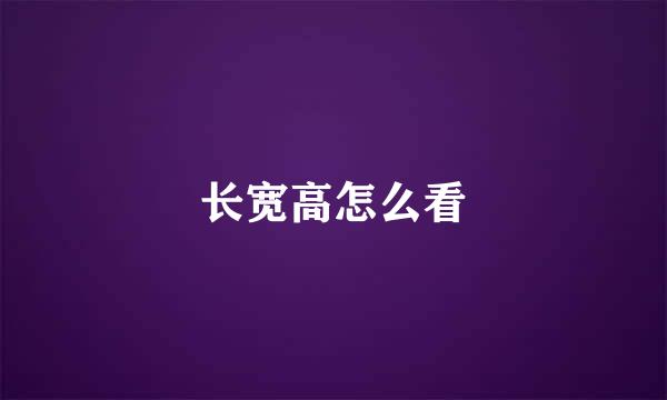 长宽高怎么看