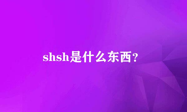 shsh是什么东西？