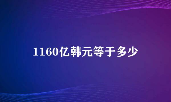 1160亿韩元等于多少