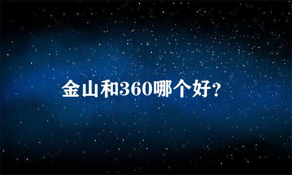 金山和360哪个好？