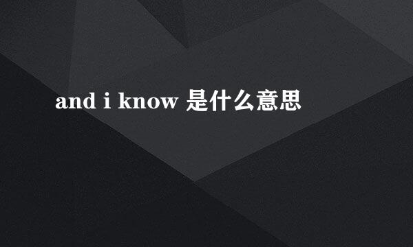 and i know 是什么意思