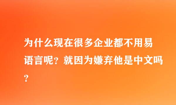 为什么现在很多企业都不用易语言呢？就因为嫌弃他是中文吗？