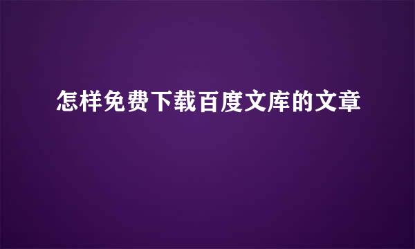 怎样免费下载百度文库的文章