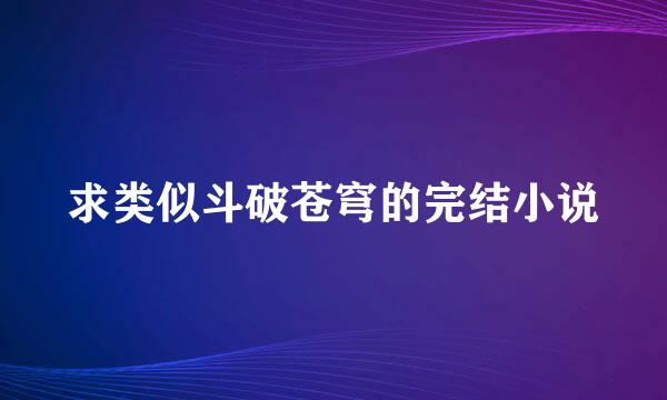 求类似斗破苍穹的完结小说