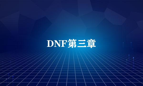 DNF第三章