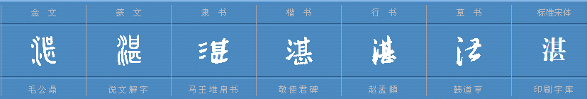 湛字怎么读音是什么