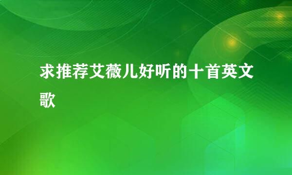 求推荐艾薇儿好听的十首英文歌