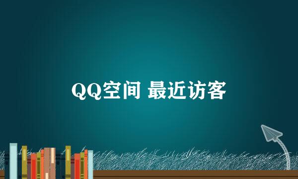 QQ空间 最近访客