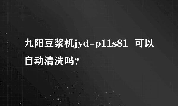 九阳豆浆机jyd-p11s81  可以自动清洗吗？