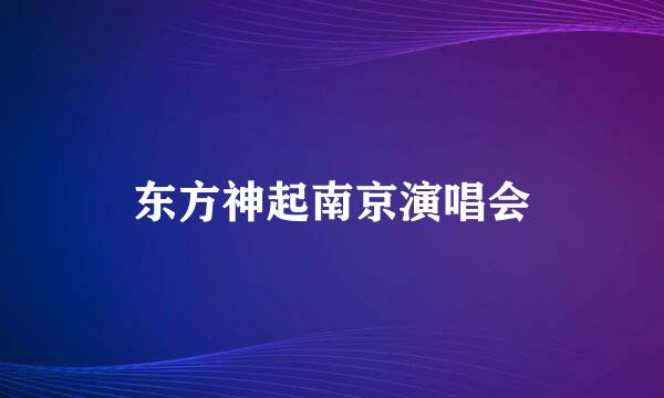 东方神起南京演唱会