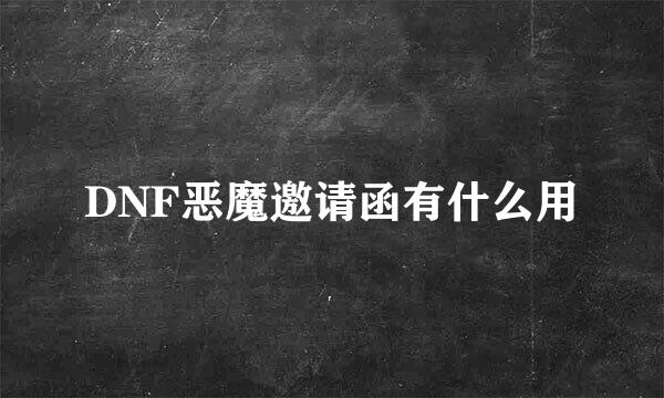 DNF恶魔邀请函有什么用