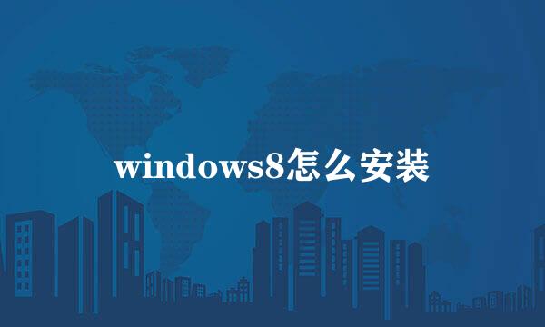 windows8怎么安装