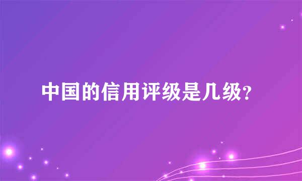 中国的信用评级是几级？