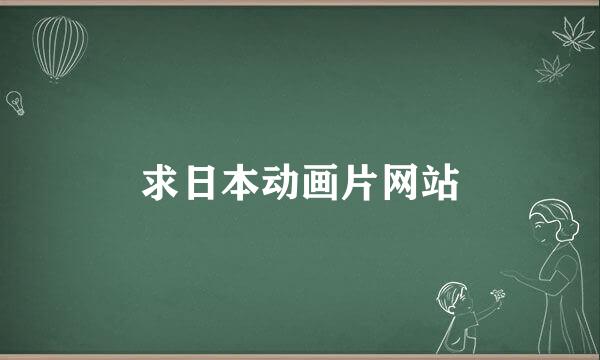 求日本动画片网站