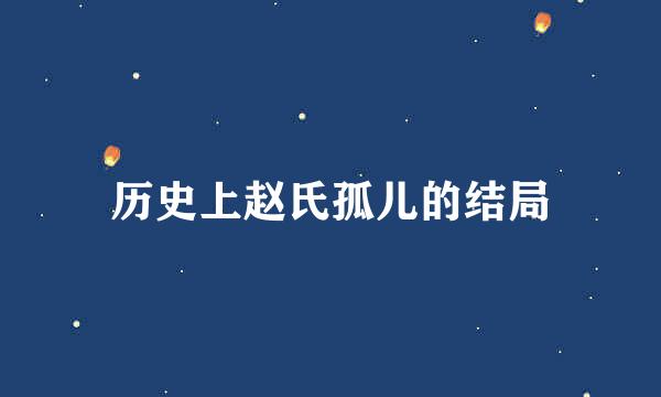 历史上赵氏孤儿的结局