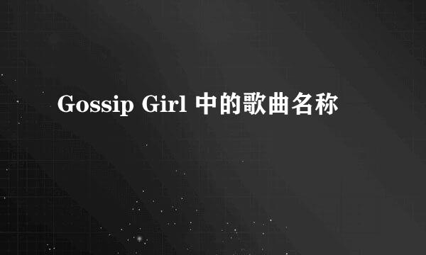 Gossip Girl 中的歌曲名称