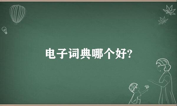 电子词典哪个好?