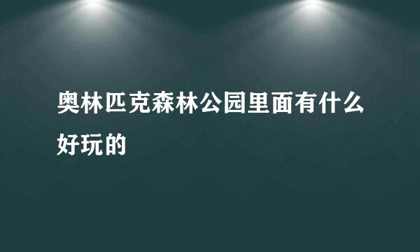 奥林匹克森林公园里面有什么好玩的